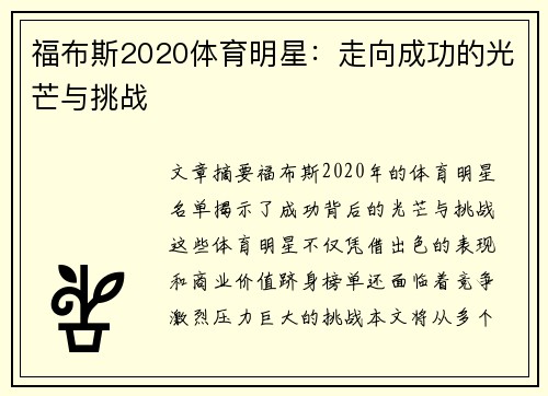 福布斯2020体育明星：走向成功的光芒与挑战