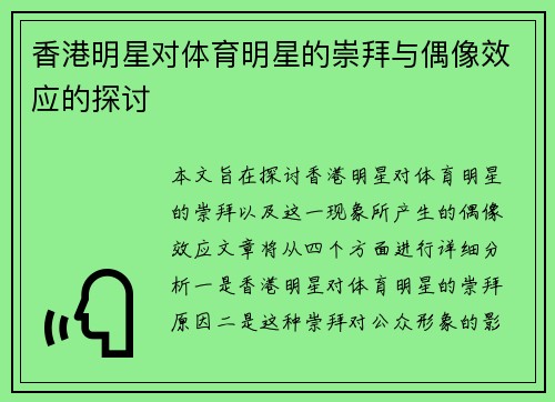 香港明星对体育明星的崇拜与偶像效应的探讨