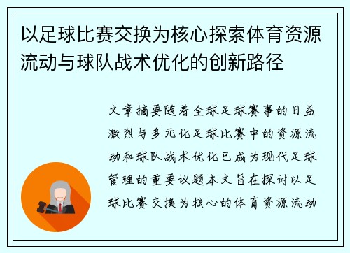 以足球比赛交换为核心探索体育资源流动与球队战术优化的创新路径