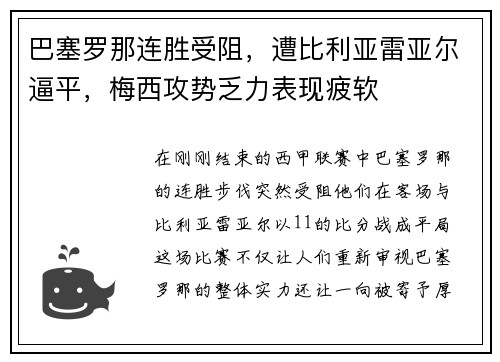 巴塞罗那连胜受阻，遭比利亚雷亚尔逼平，梅西攻势乏力表现疲软