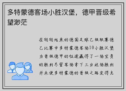 多特蒙德客场小胜汉堡，德甲晋级希望渺茫