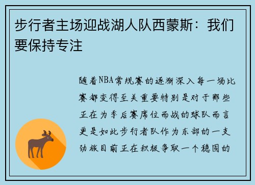 步行者主场迎战湖人队西蒙斯：我们要保持专注