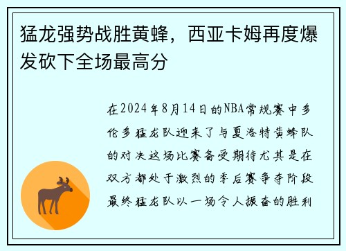 猛龙强势战胜黄蜂,西亚卡姆再度爆发砍下全场最高分