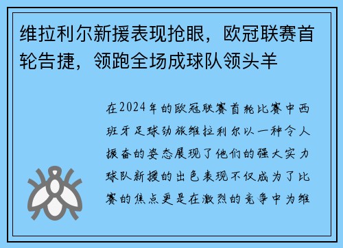 维拉利尔新援表现抢眼,欧冠联赛首轮告捷,领跑全场成球队领头羊