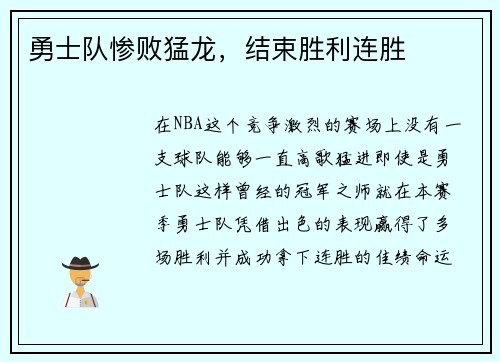 勇士队惨败猛龙,结束胜利连胜