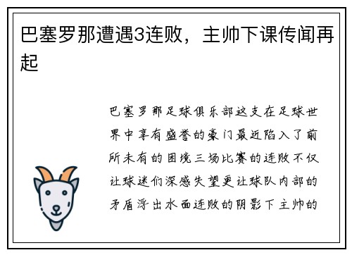 巴塞罗那遭遇3连败，主帅下课传闻再起