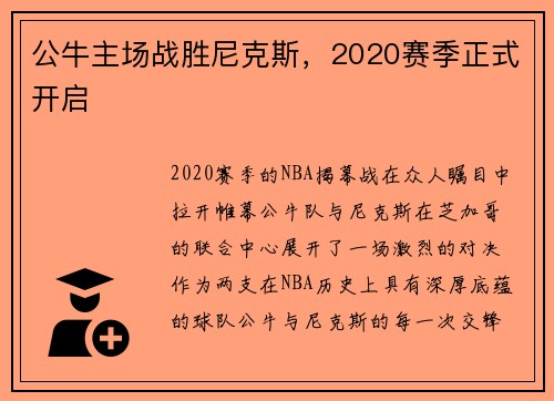 公牛主场战胜尼克斯,2020赛季正式开启
