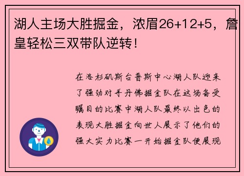 湖人主场大胜掘金,浓眉26+12+5,詹皇轻松三双带队逆转!