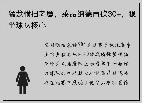 猛龙横扫老鹰,莱昂纳德再砍30+,稳坐球队核心